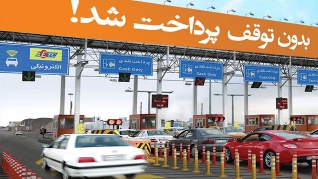 نرخ عوارض آزادراههای کشور ۳۰ درصد افزایش یافت نرخ عوارض آزادراههای کشور ۳۰ درصد افزایش یافت