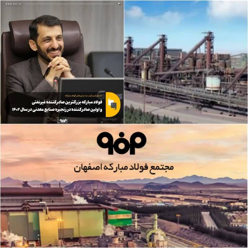 فولاد مبارکه بزرگترین صادرکننده غیرنفتی و اولین صادرکننده در زنجیره صنایع معدنی در سال ۱۴۰۲/فولاد مبارکه بزرگ‌ترین صادرکننده غیرنفتی و پتروشیمی