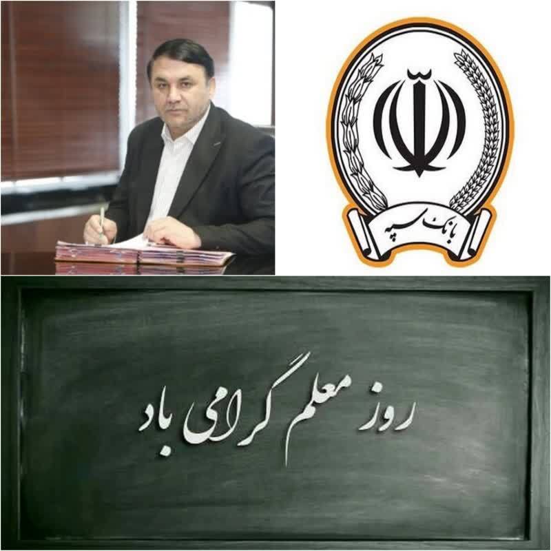 دکتر ابراهیمی «روز معلم» را به اساتید، مدرسان و فعالان علمی و آموزشی خانواده بزرگ بانک سپه تبریک گفت