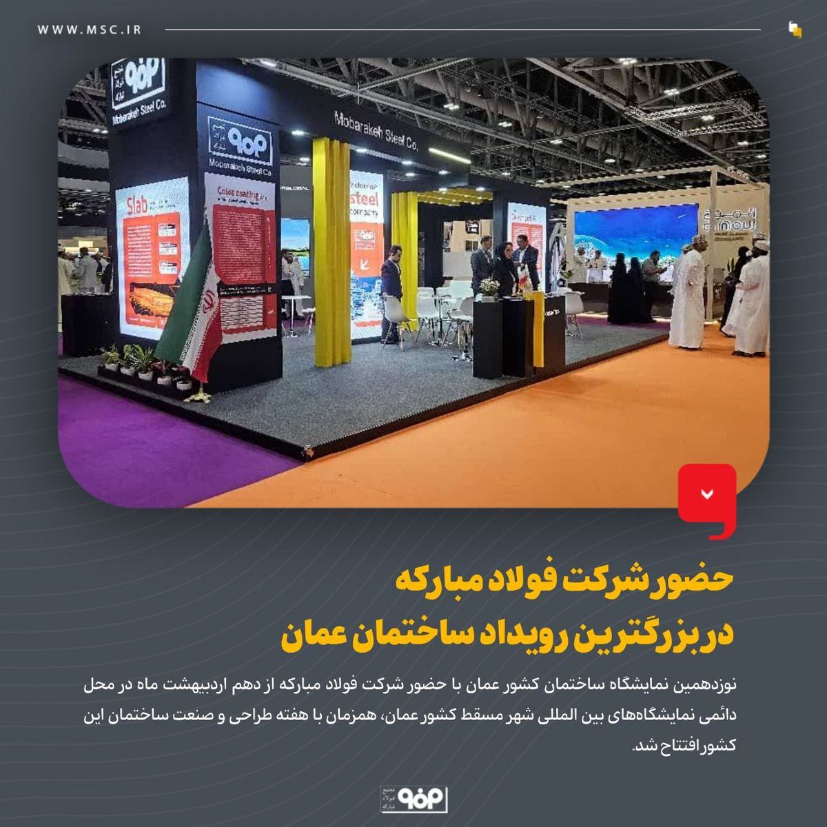 حضور شرکت فولاد مبارکه در بزرگترین رویداد ساختمان عمان/ پرچم فولاد مبارکه بر فراز کشور عمان به اهتزاز درآمد