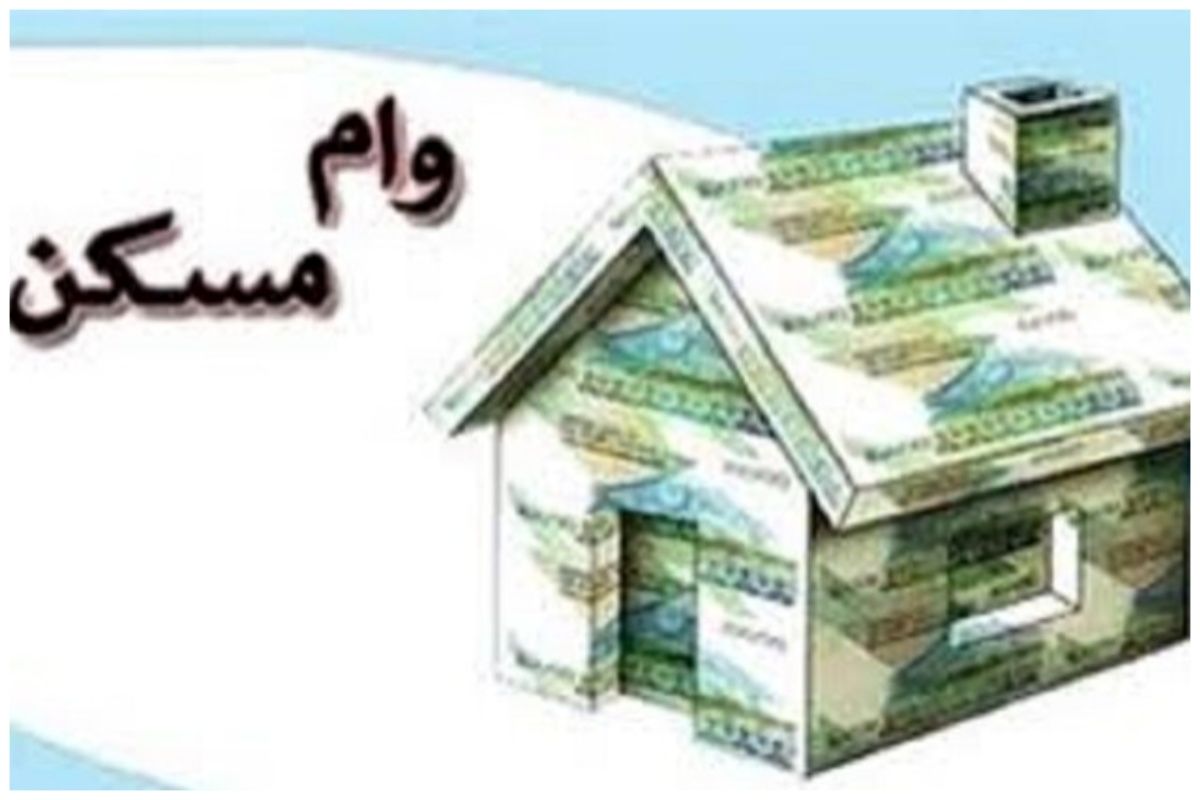 وام ودیعه مسکن به چند متقاضی پرداخت شد؟ + جزئیات