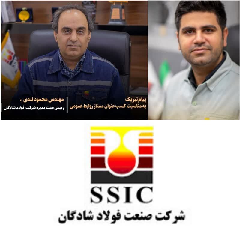 پیام تبریک مهندس لندی به مناسبت کسب عنوان «ممتاز روابط عمومی»/ نقش پررنگ روابط عمومی در فولاد شادگان