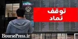 توقف ۷ نماد، رفع گره از دو سهم منفی و افزایش آمار ابطالی ها به ۲۴ مورد