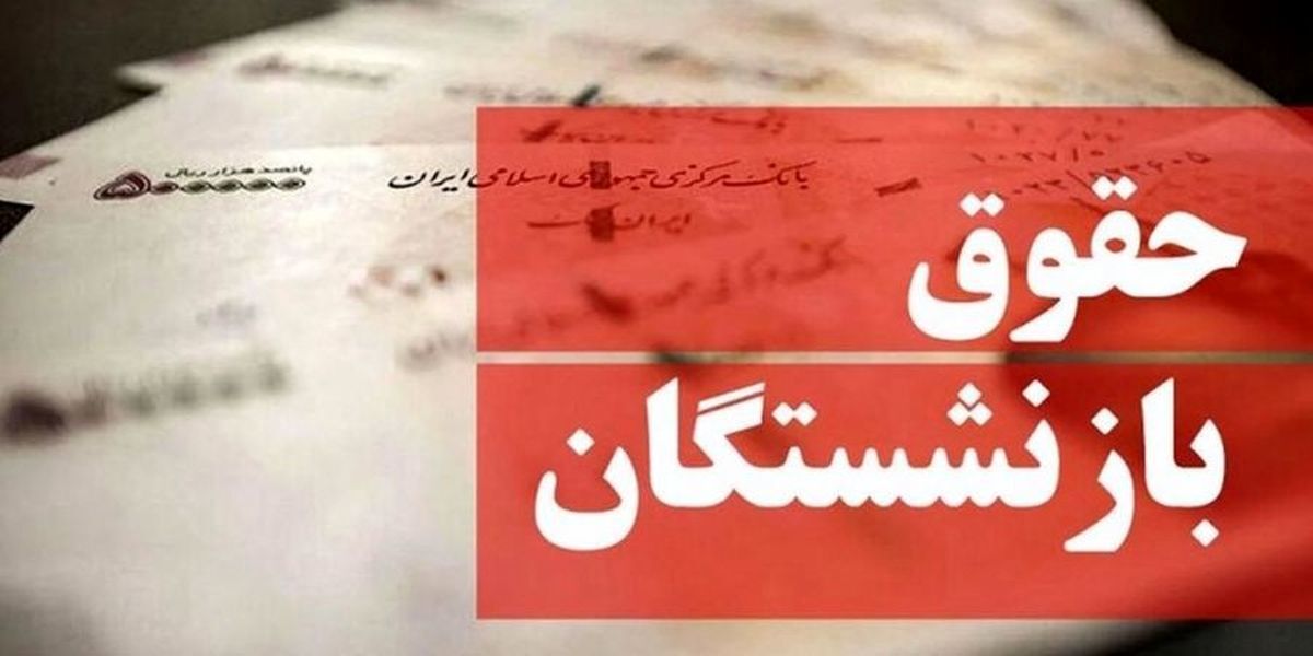 یک اتفاق جدید درباره افزایش حقوق بازنشستگان/ تکلیف همسان‌سازی حقوق بازنشستگان چه شد؟ + جزییات