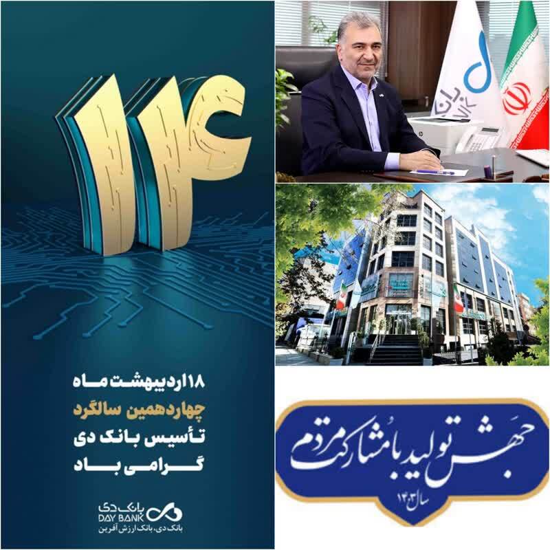 پیام تبریک سرپرست بانک دی به مناسبت چهاردهمین سالگرد تأسیس بانک دی/تلاش مدیران جهادی بانک دی در مسیر  تحقق شعار «جهش تولید با مشارکت مردم»