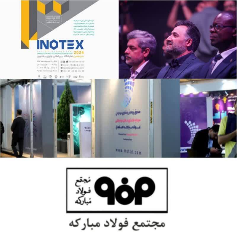حضور صندوق سرمایه گذاری خطر پذیر فولاد مبارکه در نمایشگاه بین المللی نوآوری و فناوری INOTEX
