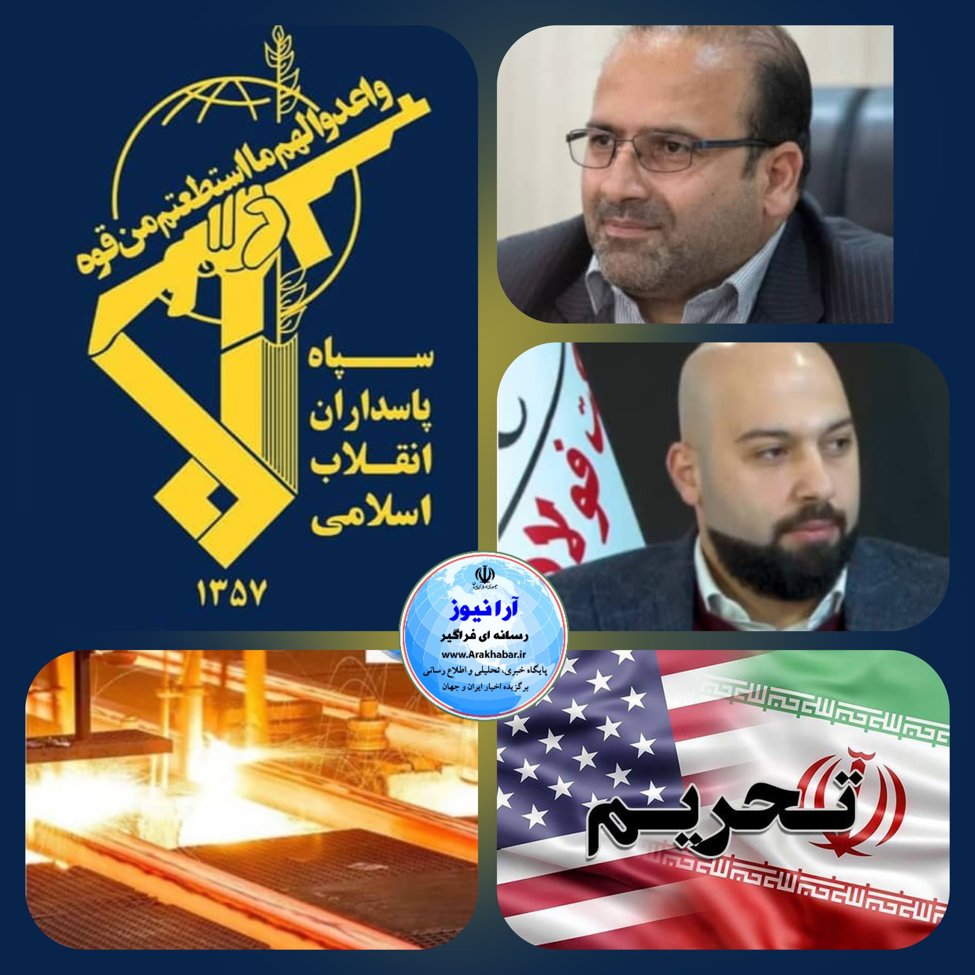 جامعی رئیس روابط عمومی فولاد خوزستان خطاب به آمریکا ها، فولاد خوزستان، سربلند تحریم ها/ افزایش ارز آوری برای کشور زیر سایه سنگین تحریم ها/فولادخوزستان همچنان نبض رکورد شکنی های تولید است./ فولاد خوزستان قلب تپنده صنعت فولاد و پیشران توسعه رشد و تعالی كشور است / حملات سپاه ، مهمترین پیامش شکستن پرو پاگاندای گنبد آهنین بود تا رژیم صهیونیستی به چشمخود ببیند. جامعی رئیس روابط عمومی فولاد خوزستان خطاب به آمریکا ها، فولاد خوزستان، سربلند تحریم ها/ افزایش ارز آوری برای کشور زیر سایه سنگین تحریم ها/فولادخوزستان همچنان نبض رکورد شکنی های تولید است./ فولاد خوزستان قلب تپنده صنعت فولاد و پیشران توسعه رشد و تعالی كشور است / حملات سپاه ، مهمترین پیامش شکستن پرو پاگاندای گنبد آهنین بود تا رژیم صهیونیستی به چشمخود ببیند.