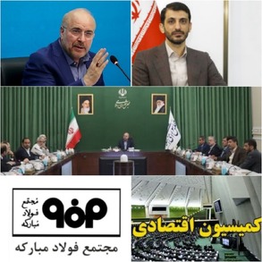 حضور مدیرعامل فولاد مبارکه در نشست مشترک کمیسیون اقتصادی مجلس و جمعی از مدیران عامل هلدینگ‌های سرمایه‌گذاری/ مطرح شدن مشکلات تولیدکنندگان فولاد توسط مدیرعامل شرکت فولاد مبارکه