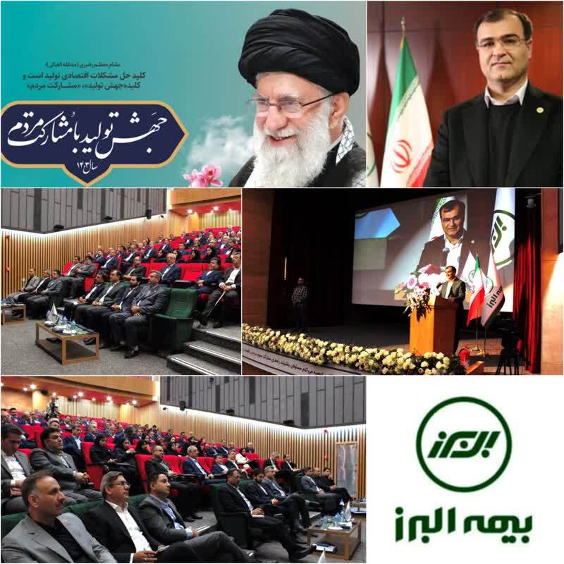 راهبرد بیمه البرز در سال جاری مشارکت دادن مردم در طرح های بیمه ای تولید محور است/گام بلند بیمه البرز در راستای تحقق شعار سال و منویات رهبر معظم انقلاب/بیمه البرز کلید واژه صنعت بیمه کشور