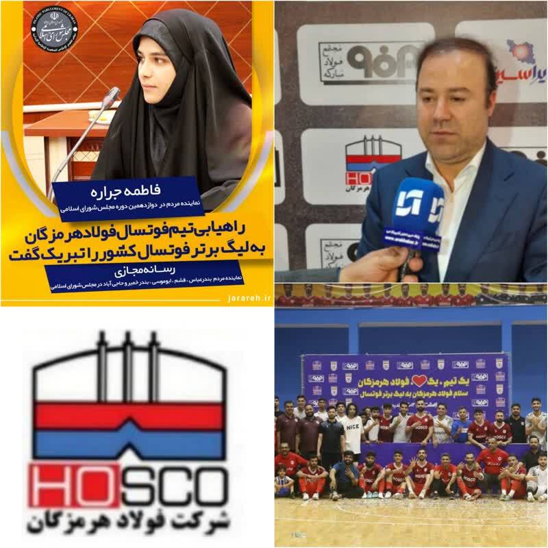 پرچم تیم فوتسال فولاد هرمزگان در استان هرمزگان به اهتزار درآمد/ برد مقتدرانه تیم فوتسال فولاد هرمزگان یکی از افتخارات مردم و جوانان استان هرمزگان است/تقدیر وتشکر فاطمه جراره نماینده منتخب دروه دوازدهم مجلس شورای اسلامی در استان هرمزگان از معروفخانی مدیر عامل و مجموعه فولاد هرمزگان برای دستاوردی بزرگ و راهیابی سرافرازانه تیم فوتسال فولاد هرمزگان به لیگ برتر کشور پرچم تیم فوتسال فولاد هرمزگان در استان هرمزگان به اهتزار درآمد/ برد مقتدرانه تیم فوتسال فولاد هرمزگان یکی از افتخارات مردم و جوانان استان هرمزگان است/تقدیر وتشکر فاطمه جراره نماینده منتخب دروه دوازدهم مجلس شورای اسلامی در استان هرمزگان از معروفخانی مدیر عامل و مجموعه فولاد هرمزگان برای دستاوردی بزرگ و راهیابی سرافرازانه تیم فوتسال فولاد هرمزگان به لیگ برتر کشور