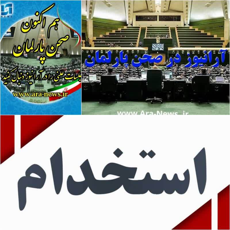 بالاخره طلسم طرح ساماندهی استخدام کارکنان دولت در بهارستان شکسته شد