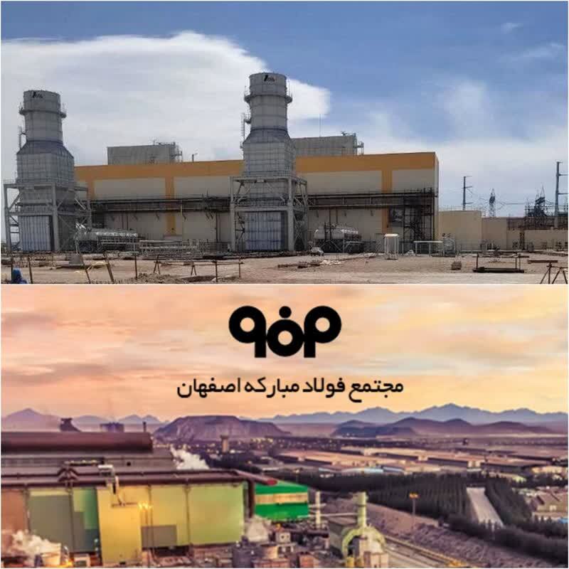 نیروگاه ٩١٤ مگاواتی فولاد مبارکه وارد مدار می‌شود