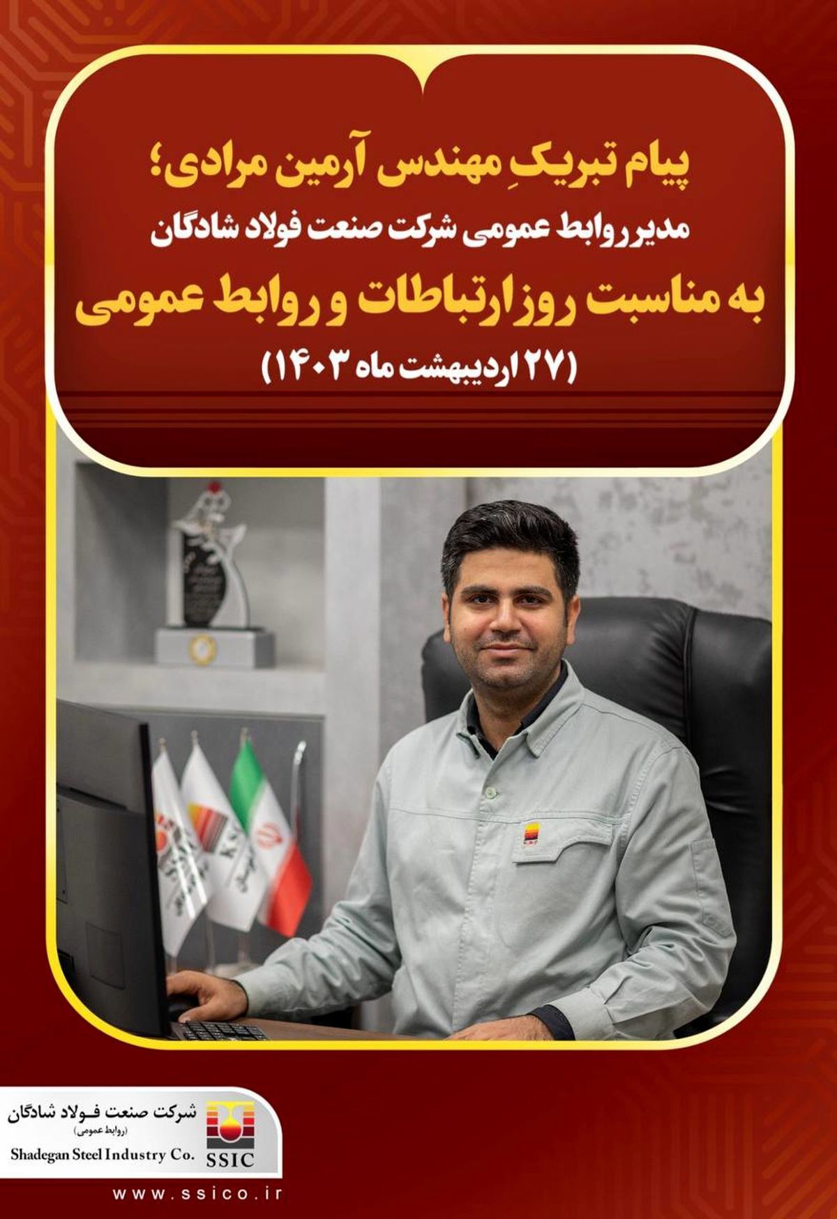 پیام تبریک مدیر روابط عمومی شرکت صنعت فولاد شادگان