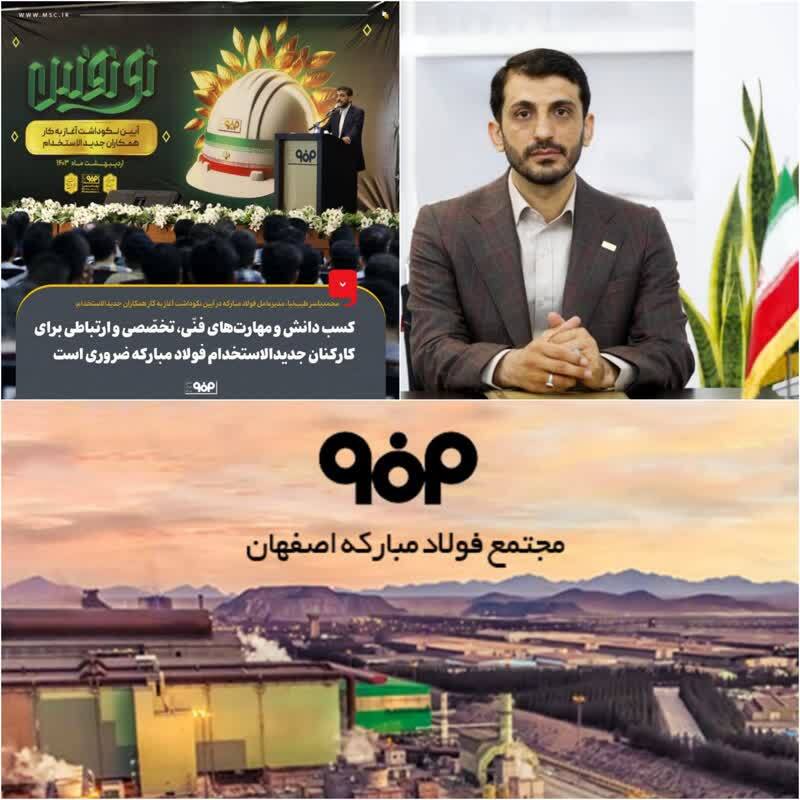 کسب دانش و مهارت‌های فنّی، تخصّصی و ارتباطی برای کارکنان جدیدالاستخدام فولاد مبارکه ضروری است/ آینده صنعت فولاد در دستان فولاد مردان و جهادگران فولاد مبارکه