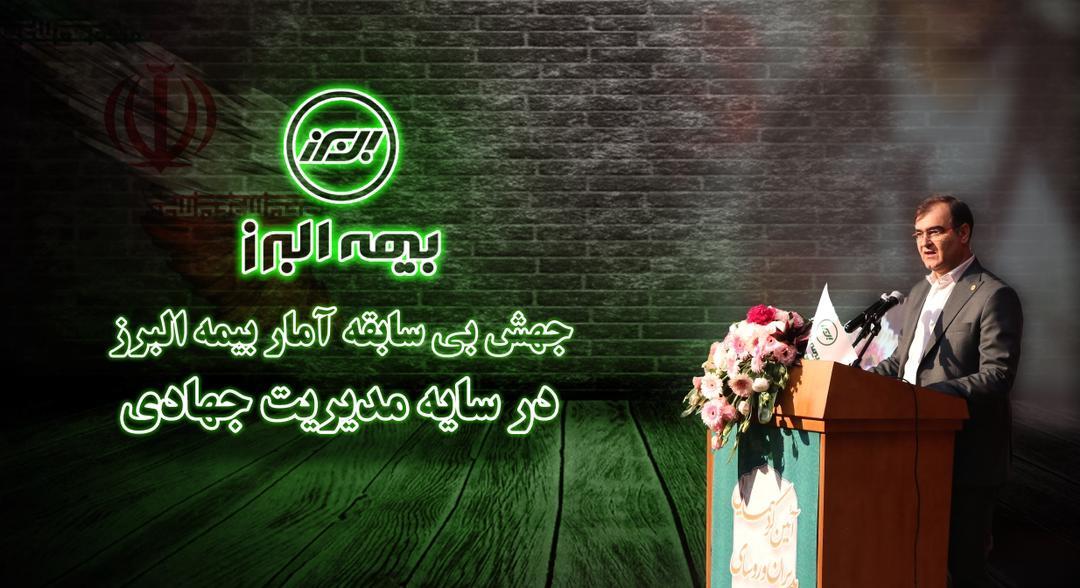 جهش بی سابقه آمار بیمه البرز در سایه مدیریت جهادی/ گام مستحکم مدیر عامل جهادی و عملگرا بیمه البرز در راستای تحقق شعار سال
