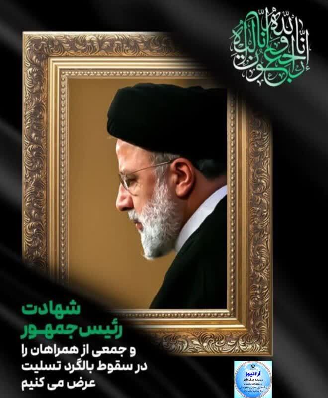 روح بلند رئیس‌جمهور مردمی و انقلابی ایران به ملکوت اعلی پیوست