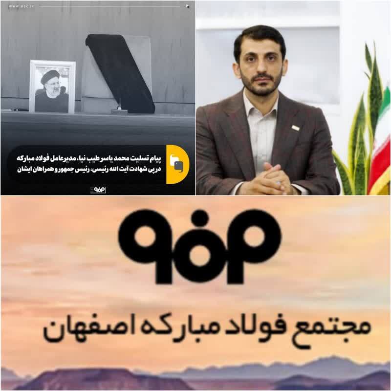 پیام تسلیت محمد یاسر طیب نیا، مدیرعامل فولاد مبارکه در پی شهادت آیت الله رئیسی، رئیس جمهور و همراهان ایشان