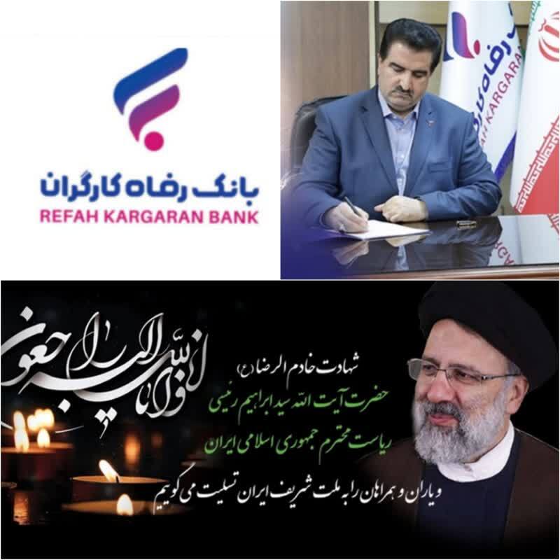 پیام تسلیت مدیرعامل بانک رفاه کارگران در پی شهادت خادم الرضا(ع)، رئیس جمهور محبوب حضرت آیت الله سید ابراهیم رئیسی