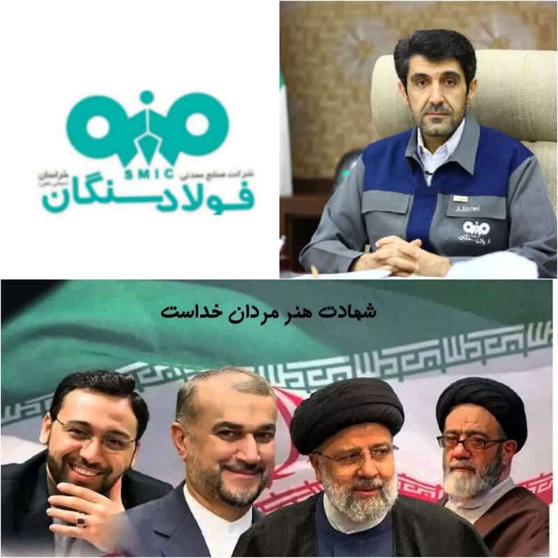 پیام تسلیت علی امرایی،مدیرعامل فولاد سنگان درپی شهادت حضرت آیت الله رئیسی،رئیس جمهوروهمراهان ایشان