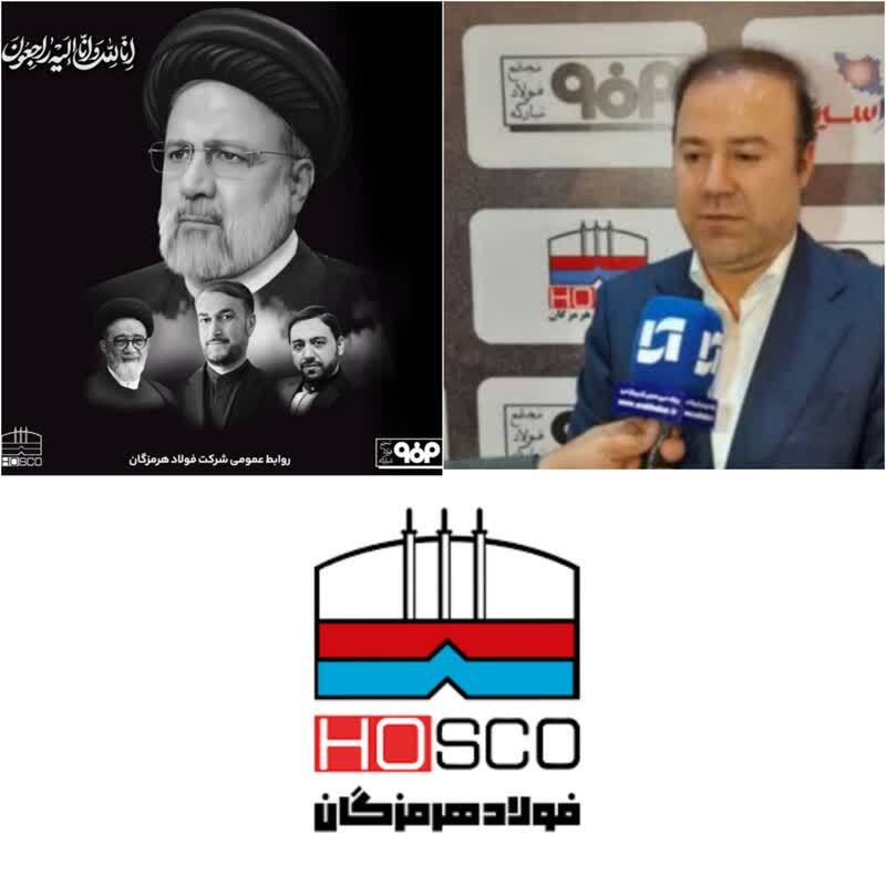 پیام تسلیت مدیرعامل شرکت فولاد هرمزگان در پی شهادت سید ابراهیم رئیسی، رئیس جمهور کشورمان
