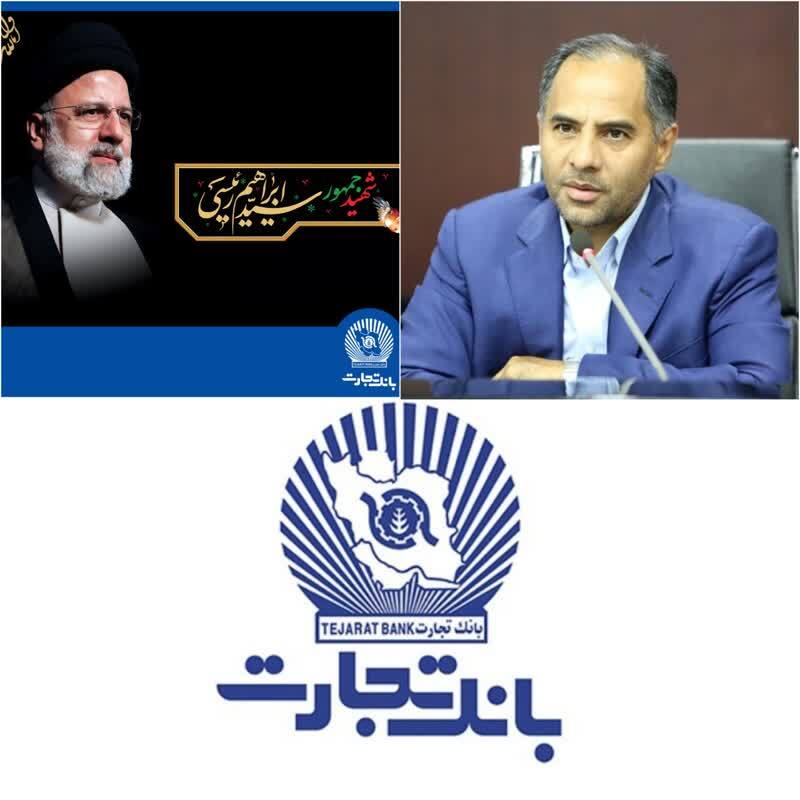 ابزار تسلیت مدیرعامل بانک تجارت در پی شهادت رئیس‌جمهور مردمی ایران