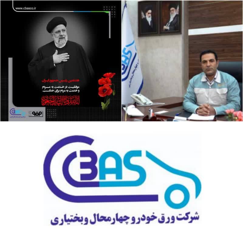 پیام تسلیت حمید شجاعی مدیرعامل شرکت ورق خودرو چهارمحال و بختیاری در پی شهادت آیت الله رییسی رئیس جمهور و هیات همراه