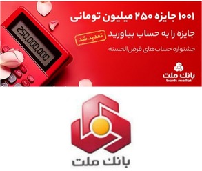 پایان خردادماه آخرین مهلت افتتاح حساب یا تکمیل موجودی جشنواره حساب های قرض الحسنه پس انداز بانک ملت