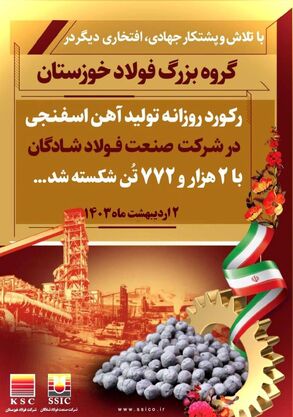 رکورد تولید روزانه آهن اسفنجی در شرکت صنعت فولاد شادگان/باز هم فولاد مردان شادگانی گل کاشتند و رکوردتولیدروزانه آهن اسفنجی را شکستند