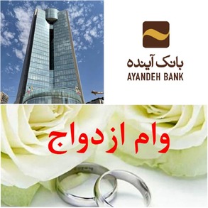 بانک آینده 12 هزار زوج را به خانه بخت فرستاد/ چتر حمایتی بانک آینده بر سر زوجین جوان