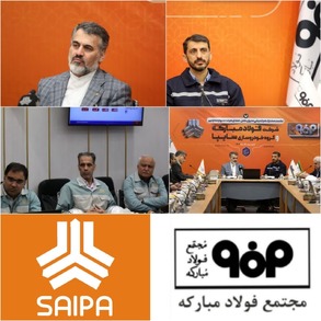 نشست مشترک هم‌اندیشی مدیران عامل، اعضای هیئت مدیره و معاونین شرکت فولاد مبارکه و گروه خودروسازی سایپا
