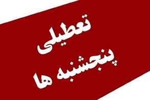 جمع‌بندی احتمالی درباره تعطیلی آخر هفته/ روز تعطیل مشخص شد