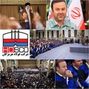 حضور مدیرعامل شرکت فولاد هرمزگان در دیدار رهبری با کارگران و کارفرمایان منتخب کشوری