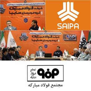 تعاملات سایپا با فولادمبارکه در راستای افزایش ۱۰۰ درصدی تولید خودرو/  همکاری‌های سایپا و فولاد مبارکه در مسیر پیشرفت و توسعه