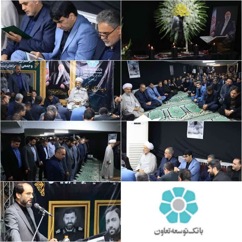 برگزاری مراسم بزرگداشت شهید آیت الله رئیسی در بانک توسعه تعاون