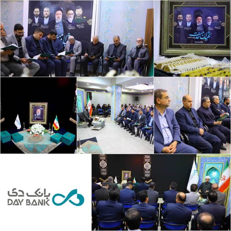 برگزاری مراسم سوگواری شهید آیتالله ابراهیم رییسی در بانک دی برگزاری مراسم سوگواری شهید آیتالله ابراهیم رییسی در بانک دی