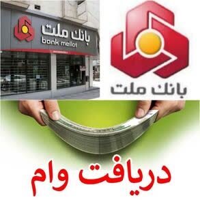 خبر داغ؛بانک ملت وام ۶۰۰ میلیونی می دهد+جزئیات