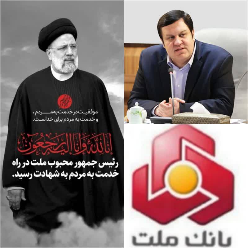 پیام تسلیت مدیرعامل بانک ملت در پی شهادت رئیس جمهوی و هیات همراه