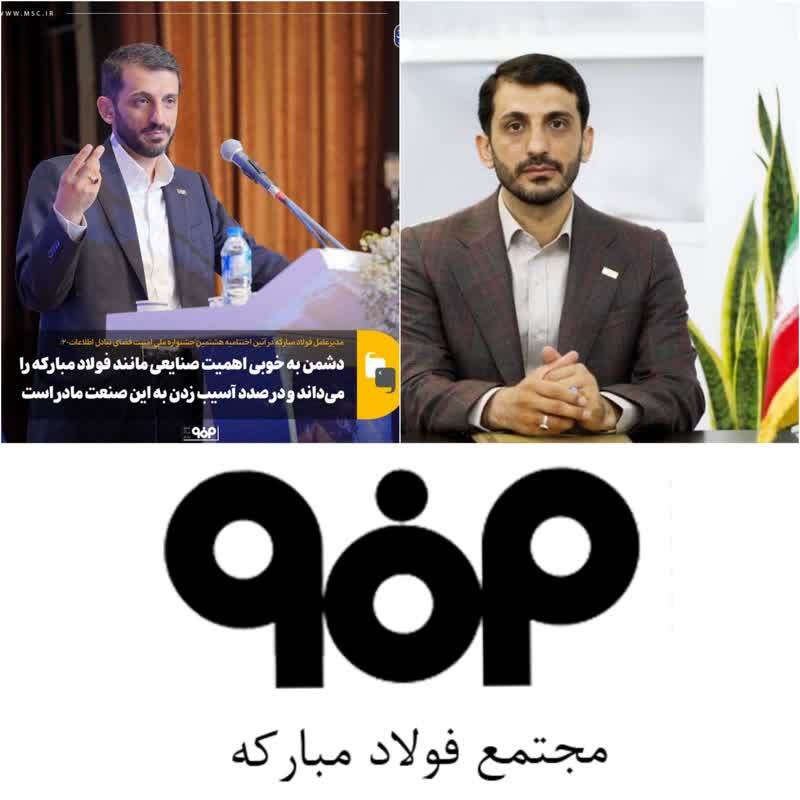 دشمن به خوبی اهمیت صنایعی مانند فولاد مبارکه را می‌داند و در صدد آسیب زدن به این صنعت مادر است/ ایستادگی مستحکم فولاد مبارکه در مقابله با دشمنان