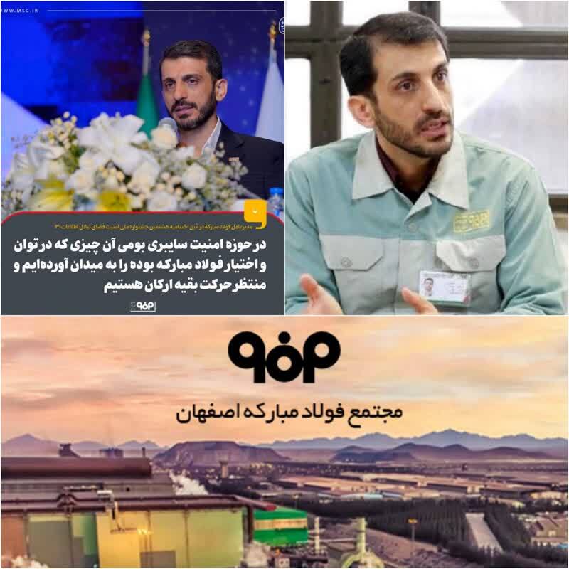 در حوزه امنیت سایبری بومی آن چیزی که در توان و اختیار فولاد مبارکه بوده را به میدان آورده‌ایم و منتظر حرکت بقیه ارکان هستیم