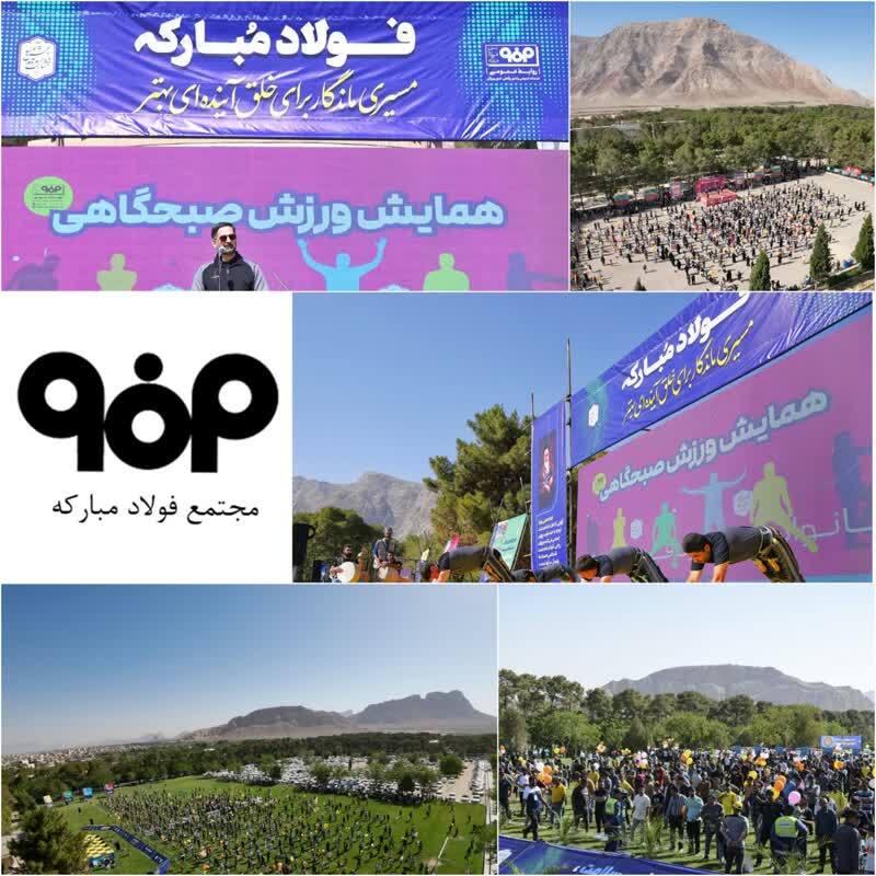 همایش ۱۰ هزار نفری خانواده بزرگ فولاد مبارکه با عنوان «ورزش، سلامتی و بهره‌وری»