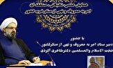 همایش «علمی و نخبگانی امر به معروف و نهی از منکر غرب کشور»  در لرستان برگزار می‌شود