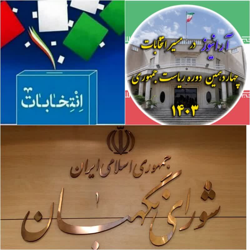 عبور از خط قرمز ممنوع!/رد صلاحیت‌های تاریخی؛ از مهدی بازرگان تا خودی‌ها!/ شمارش معکوس برای شورای نگهبان