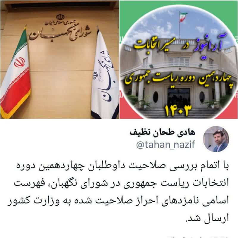 اسامی نامزد های احراز صلاحیت شده به وزارت کشور ارسال شد