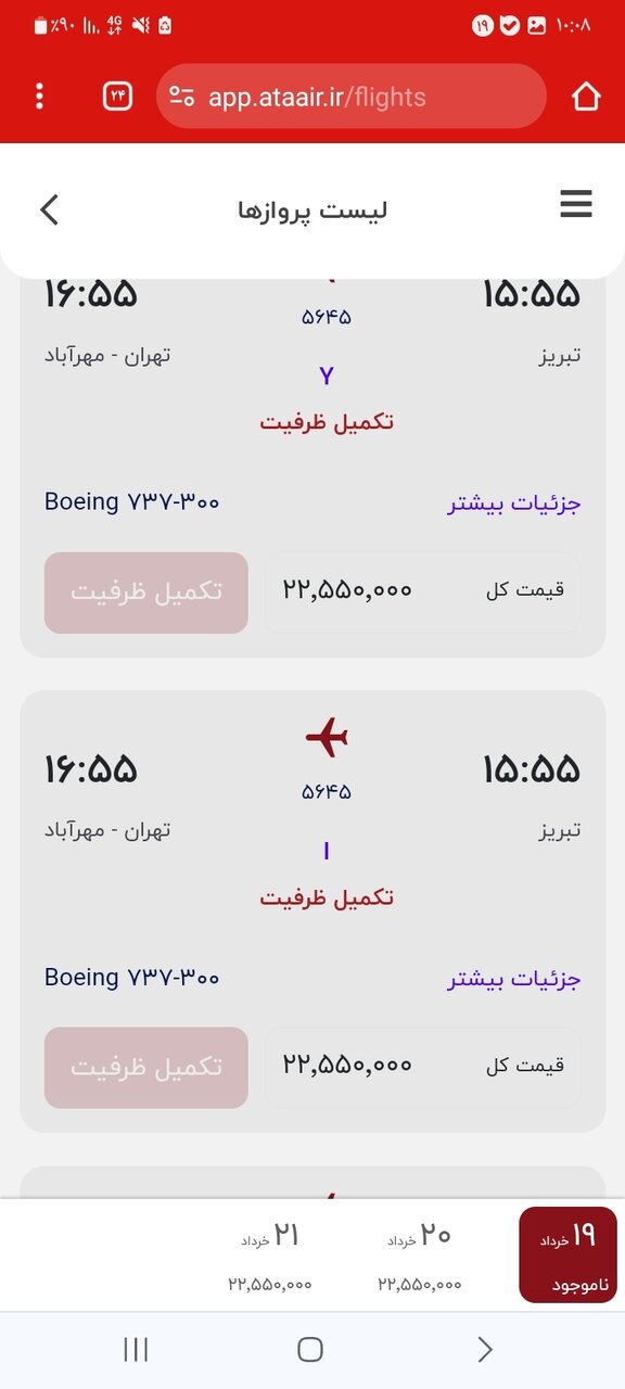 بی‌توجهی ایرلاین‌ها به هشدارها؛ گران فروشی آشکار یک میلیون تومانی بلیت هواپیما | فروش چارتری همچنان ممنوع است