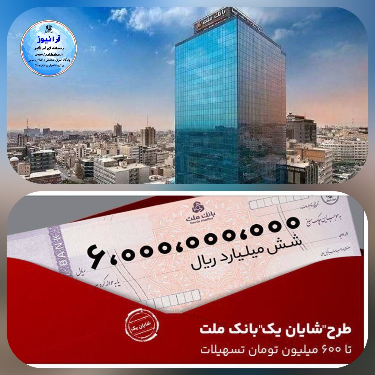 در طرح شایان یک بانک ملت تا ۶۰۰ میلیون تومان وام بگیرید