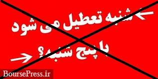 تعطیلی پنچ شنبه ها هم با مخالفت مجمع تشخیص مصلحت منتفی شد!