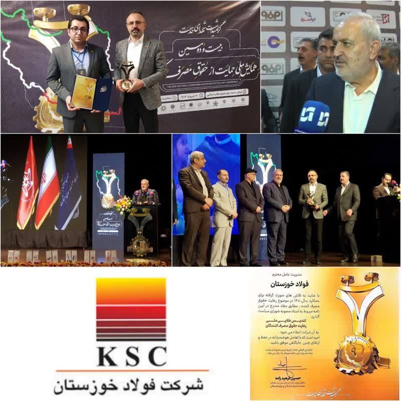 شرکت فولاد خوزستان تندیس طلایی بیست و دومین همایش ملی حمایت از مصرف کنندگان را دریافت نمود
