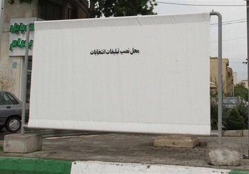نصب دیوارهای سفید در ۳۰۰ نقطه شهر ارومیه برای تبلیغات انتخابات ریاست جمهوری