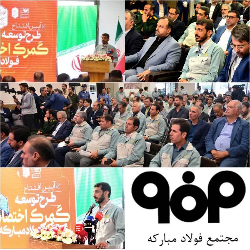 سرمایه‌گذاری هزار میلیارد تومانی فولاد مبارکه برای احداث بزرگ‌ترین گمرگ اختصاصی کشور