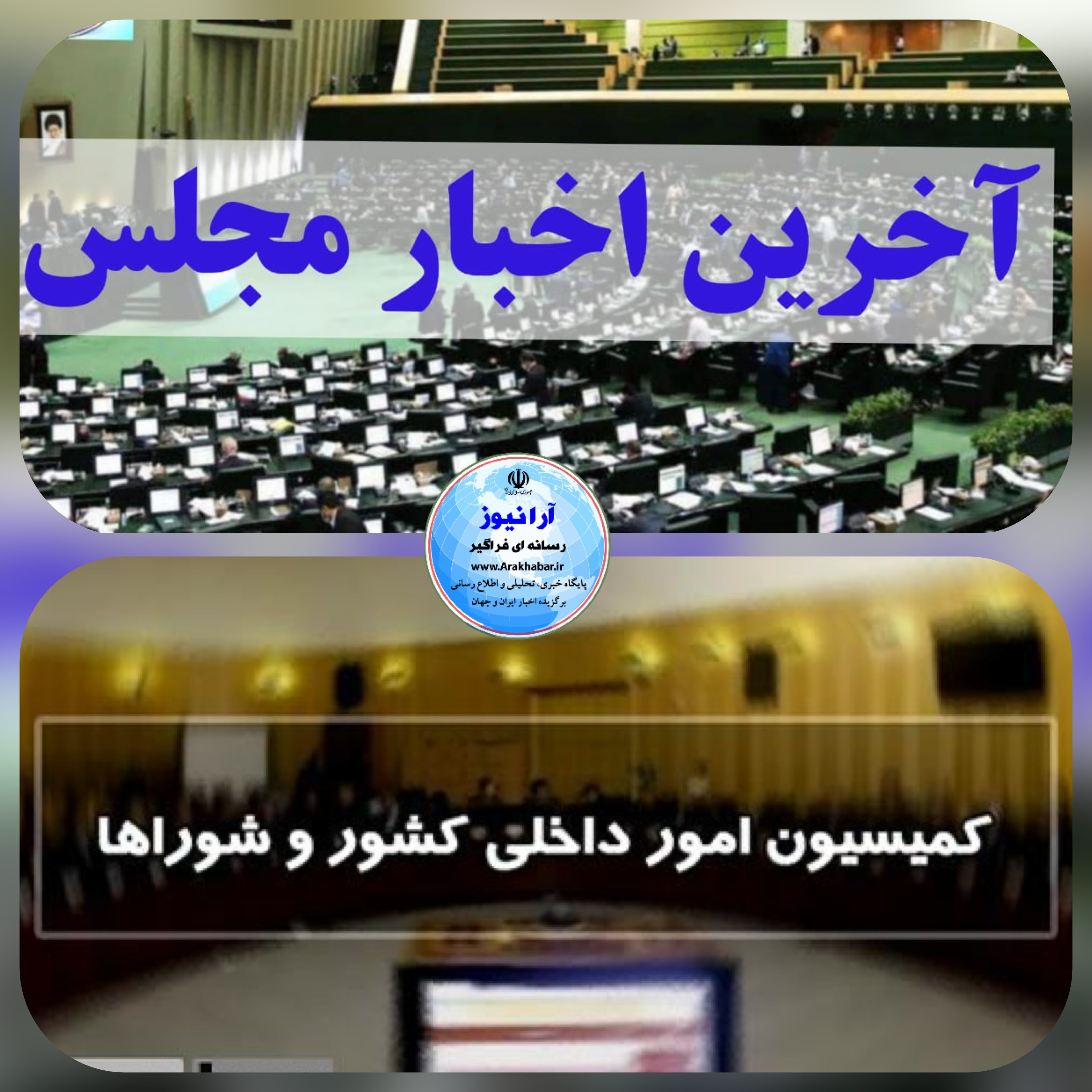 اسامی اعضای کمیسیون شوراها و امور داخلی کشور در مجلس دوازدهم اسامی اعضای کمیسیون شوراها و امور داخلی کشور در مجلس دوازدهم
